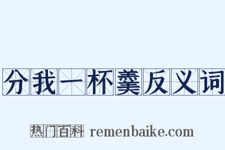 分我一杯羹反义词是什么意思的图片